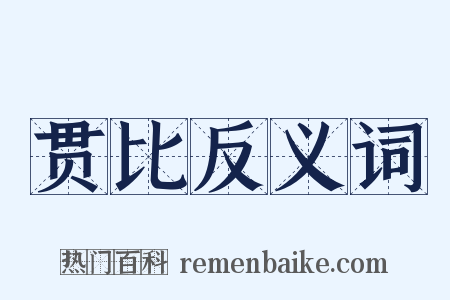 贯比反义词是什么意思的图片
